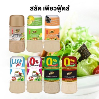 น้ำสลัด 150 กรัม เพียวฟู้ดส์ สลัดครีม salad dressing คละรส ครีมญี่ปุ่น ซีซาร์ ไขมันต่ำ เลมอน ไม่มีโคเลสเตอรอล