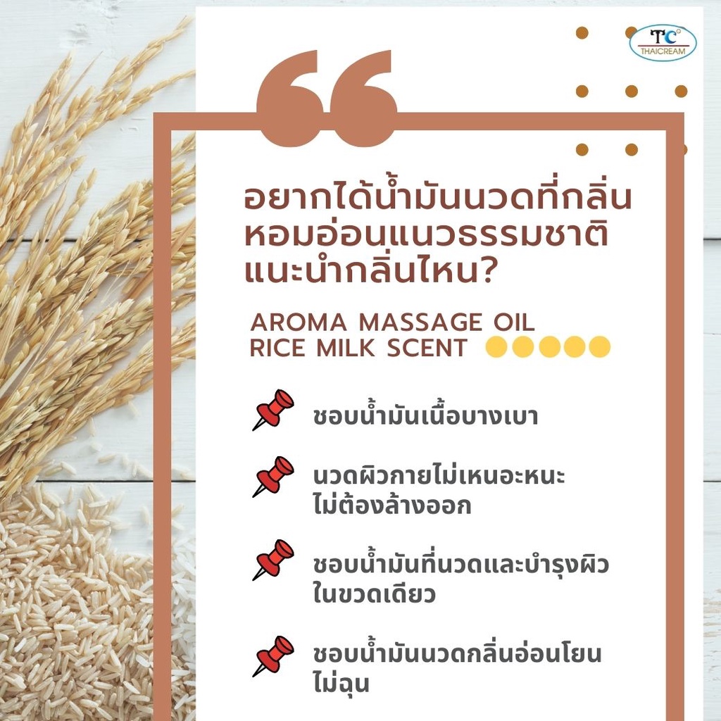 Thaicream นวดอโรม่า น้ำมันนวดตัวกลิ่นน้ำนมข้าว Aroma Massage OilRice Milk Scent 1000