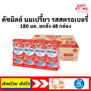 นมเปรี้ยว ดัชมิลล์ รสสตรอเบอรี่ 180 มล. ยกลัง 48 กล่อง