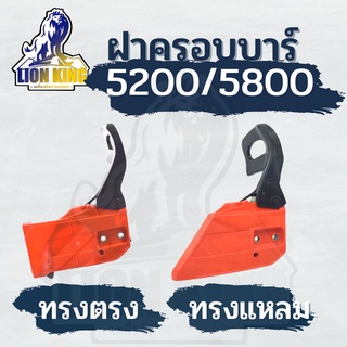 ฝาครอบบาร์เลื่อยยนต์ 2 ทรง ทรงแหลม/ทรงตรง เลื่อยไฟฟ้าไร้สาย มือเบรค ฝาครอบบาร์โซ่ มือดึงเบรค5200 เลื่อยยนต์5200 รับประกั