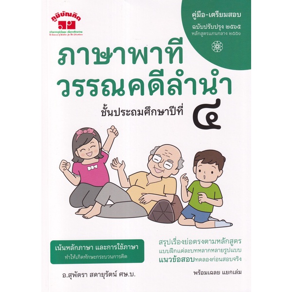 Se-ed (ซีเอ็ด) : หนังสือ ภาษาพาที วรรณคดีลำนำ ป.4 (ฉบับปรับปรุง 2565)