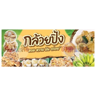 ป้ายไวนิล กล้วยปิ้ง หวาน หอม มัน อร่อย