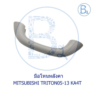 **อะไหล่แท้** มือโหนหลังคา MITSUBISHI TRITON05-13 KA4T