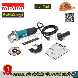 Makita 9556HNG เครื่องเจียร 4″ (100 มิล) 840 วัตต์ สวิตช์ข้าง