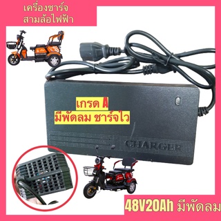 เครื่องชาร์จสามล้อไฟฟ้า 48v20ah มีพัดลม ชาร์จเร็ว เครื่องชาร์จ กล่องชาร์จสามล้อไฟฟ้า ที่ชาร์จสามล้อไฟฟ้า ที่ชาร์จ