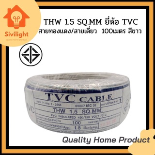 TVC สายไฟ THW 1.5 ขด 100 เมตร