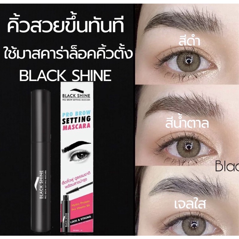 Blackshine มาสคาร่าล็อคคิ้วตั้งปัดคิ้วฟู