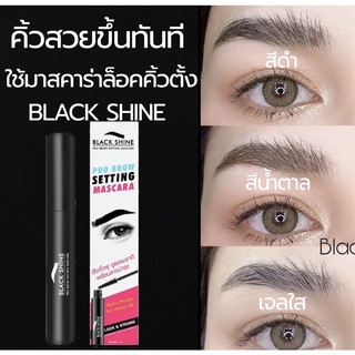 Blackshine มาสคาร่าล็อคคิ้วตั้งปัดคิ้วฟู