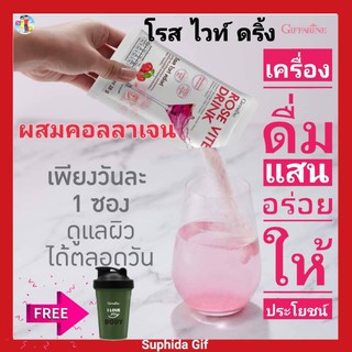 ส่งฟรี🎉แก้วเชค กิฟฟารีน โรส ไวท์ ดริ้งค์ ROSE VITED RINK คอลลาเจน เข้มข้น 10,000 มก.อะเซโรลาเชอร์รี่สกัด สกัดกลีบกุหลาบ