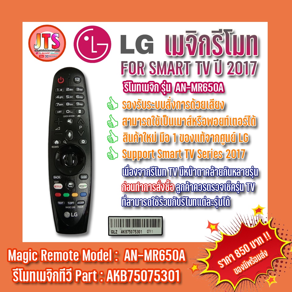 LG Magic Remote Model : AN-MR650A รีโมทเมจิก Smart TV LG ปี 2017 สินค้าของแท้ สามารถสั่งการด้วยเสียงและใช้เป็นเมาส์ได้