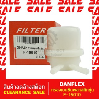 DENFLEX กรองเบนซินพลาสติกขุ่น F-15010 สินค้าลดล้างสต็อก CLEARANCE SALE