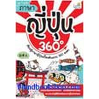 หนังสือ ภาษาญี่ปุ่น 360 องศา