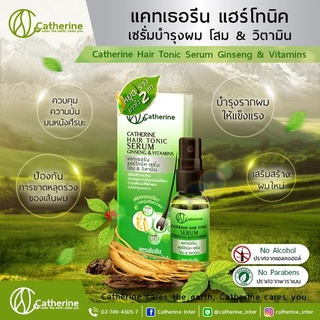 Catherine hair tonic serum ginseng &amp; vitamin แคทเธอรีน แฮร์โทนิค เซรั่ม โสม&amp;วิตามิน ป้องกันผมร่วง เร่งผมยาว 30ml