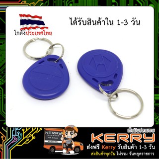 EM4100 RFID Tag ความถี่ 125khz คละสี