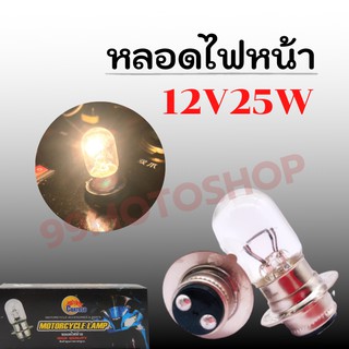 หลอดไฟหน้า T19 12V25/25W สินค้าคุณภาพ !!ราคาสุดคุ้ม!! (ขายต่อหลอดและ1กล่อง)