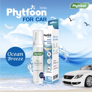 PhytFoon (ไฟท์ฝุ่น) ใหม่! FOR CAR 50ml กลิ่น 🌊 Ocean Breeze