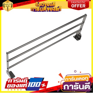 ⭐ขายดี⭐ ราวติดผนังสเตนเลส พับได้ 3 เส้น 80 ซม. TOWEL RACK STAINLESS 3BAR 80CM 🚚💨