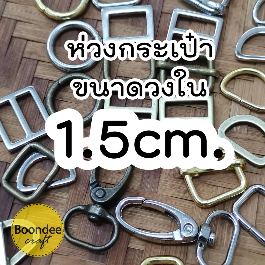 2.5cm. /1นิ้ว ห่วงกระเป๋า (สั่งขั้นต่ำ60บ/บิล)ตะขอ อะไหล่กระเป๋า อ้างอิงขนาดวงใน มีสีเงิน สี ล/ด (หรือทองเหลืองรมดำ)
