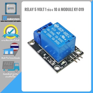 โมดูลรีเลย์ 5V relay module KY-019