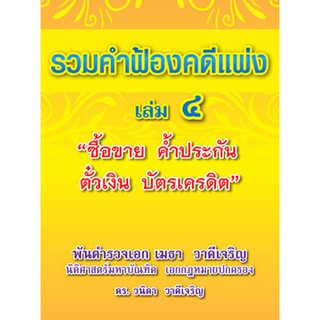 รวมคำฟ้องคดีแพ่ง เล่ม 4 (หนังสือ)