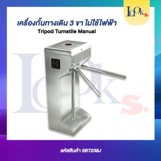 เครื่องกั้น 3 ขา แบบManual ไมใช้ไฟฟ้า