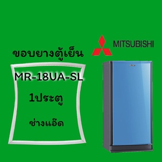 ขอบยางตู้เย็นMitsubishiรุ่นmr-18ua-sl