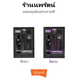 🌟 แชมพูเติมประกายสีผม โลแลน LOLANE PIXXEL COLOR REFRESH 25มล.