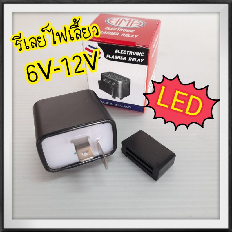 HMA รีเลย์ไฟเลี้ยว/พลัชเชอร์ไฟเลี้ยว( ELETRONIC FLASHER RELAY ) 6-12.8V รุ่นทั่วไป เวฟ100,Wave,สปาร์ค,เมท,KR,mio