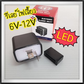 HMA รีเลย์ไฟเลี้ยว/พลัชเชอร์ไฟเลี้ยว( ELETRONIC FLASHER RELAY ) 6-12.8V รุ่นทั่วไป เวฟ100,Wave,สปาร์ค,เมท,KR,mio