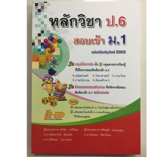 หลักวิชา ป.6 สอบเข้า ม.1 ฉบับปรับปรุงใหม่ 2562 (Hi-ed)