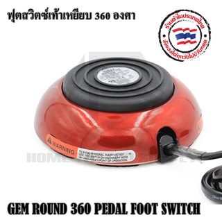 ฟุตสวิตซ์เท้าเหยียบทรงกรม 360 องศา ฟุตสวิตซ์สแตนเลสเท้าเหยียบ 360 องศา