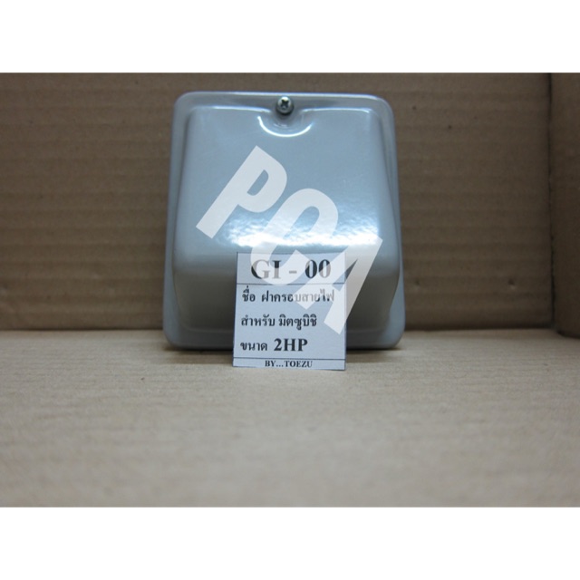 [✨ถูกที่สุด!!! ✨]ฝาครอบสายไฟเทอร์มินอล รุ่น GI-00 ยี่ห้อ Mitsubishi ขนาด 2HP กxยxส:9x10x4.50 ซม.
