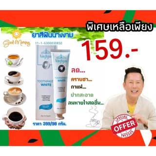 ยาสีฟันนางงาม😁 NangNgam Toothpaste White