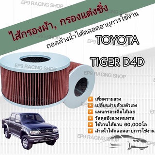 กรองอากาศผ้า ล้างน้ำได้ กรองแต่ง กรองซิ่ง Toyota Tiger D4D