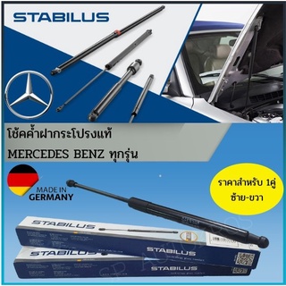 STABILUS โช้คค้ำฝากระโปรงแท้ สำหรับ BENZ ทุกรุ่น ราคาสำหรับ 1คู่ ซ้าย-ขวา