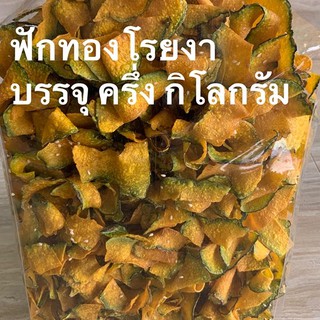 ฟักทองโรยงา บรรจุ ครึ่ง กิโลกรัม