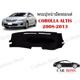 พรมปูคอนโซนหน้ารถ TOYOTA COROLLA ALTIS ปี 2008 2009 2010 2011 2012 2013