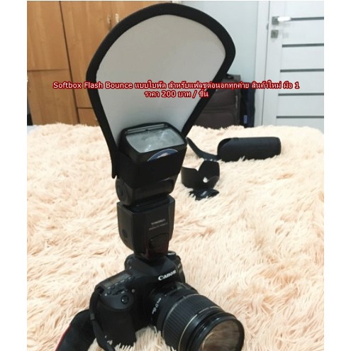 Flash Bounce แบบใบพัด ใช้ได้กับแฟลชนอกต่อนอก ทุกค่าย