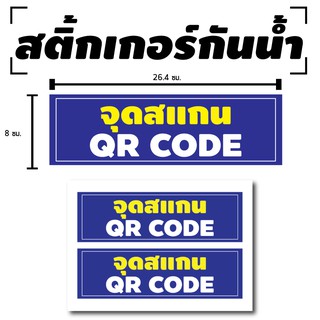 สติ้กเกอร์กันน้้ำ ติดประตู,ผนัง,กำแพง (ป้าย จุดสแกน QR CODE 2 ดวง 1 แผ่น A4 [รหัส B-032]