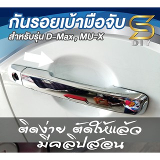 กันรอย เล็บ เบ้ามือจับ สำหรับรุ่น D-max และ Mu-X  มีคลิปสอนติดตั้ง ( Dmax ดีแมกซ์ ดีแมก มิวเอ็ก )