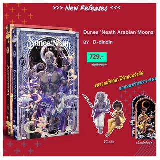 Dunes Neath Arabian Moons (เล่ม) by D-dindin  สินค้าพร้อมส่ง