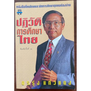 ปฏิวัติการศึกษาไทย โดย ดร. รุ่ง แก้วแดง หนังสือที่คนไทย และนักการศึกษาทุกคนต้องอ่าน