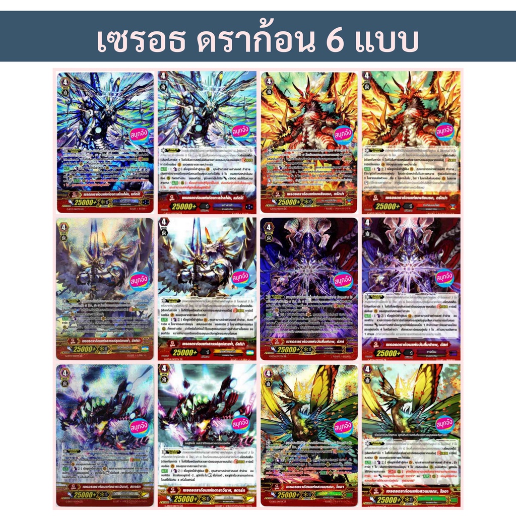 แวนการ์ด ZR เซรอธดราก้อน 6 สี 12 แบบ แบบฟอยฟูลอาร์ท และไม่ฟอย