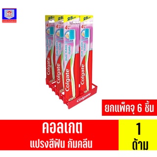 คอลเกต แปรงสีฟันกัมคลีน รุ่นนุ่ม ****ยกแพ็ค จุ 6 ด้าม**