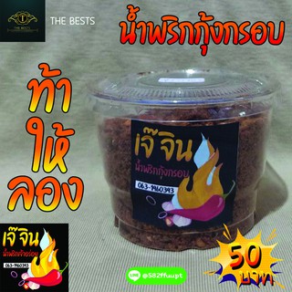 🔥[พร้อมส่ง] น้ำพริกกุ้งกรอบ 🌶ตราเจ๊จิน🌶กลมกล่อม สะอาด ถูกหลักอนามัย ทำสดใหม่ทุกวัน (น้ำหนัก100กรัม)