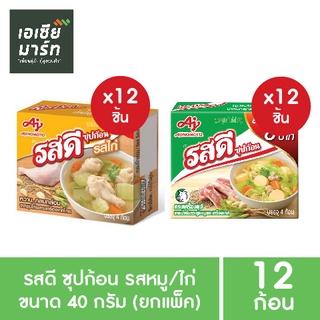 รสดี ซุปก้อน รสไก่ รสหมู 40 กรัม (x12 ก้อน) - ยกแพ็ค