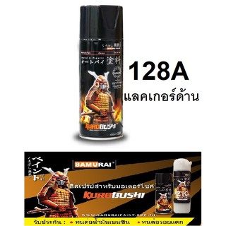 สีสเปรย์ซามูไร SAMURAI 128A เคลียร์ด้าน แลคเกอร์ด้าน เคลือบด้าน Flat Clear