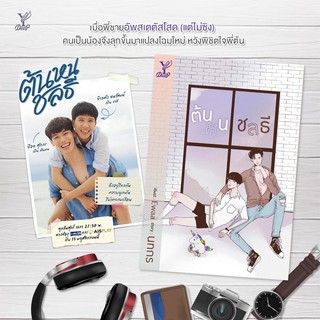 หนังสือนิยายวาย ต้นหนชลธี : นทกร :  Deep