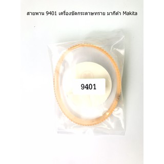 สายพาน 9401 เครื่องขัดกระดาษทราย มากีต้า Makita