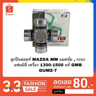 ลูกปืนยอยท์ MAZDA MM แมคนั่ม , กะบะ แฟมมิลี่ เครื่อง 1300-1500 แท้ GMB GUMZ-7 ล๊อคใน 25*64